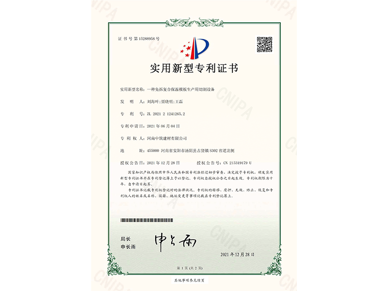 專 利9.一種免拆復合保溫模板生產(chǎn)用切割設(shè)備